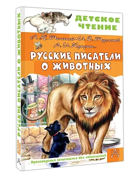Русские писатели о животных - купить в магазине Кассандра, фото, 9785171816346, 