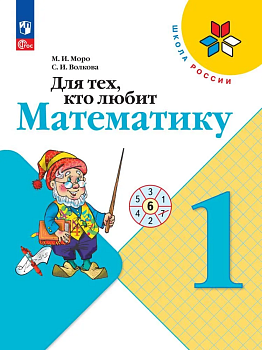 Для тех,кто любит математику 1 класс 2023. Новый ФПУ Школа России - купить в магазине Кассандра, фото, , 