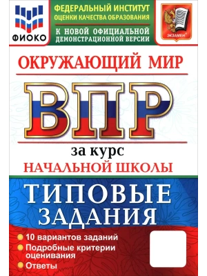 ВПР.ФИОКО.Окружающий мир.За курс начальной школы.ТЗ.ФГОС НОВЫЙ (две краски) 2027 — фото, ISBN 9785377228479