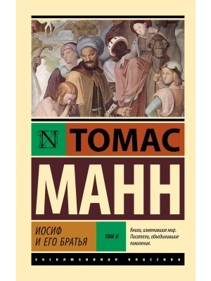 Иосиф и его братья. Том 2- купить в магазине Кассандра, фото, 9785171760885, 