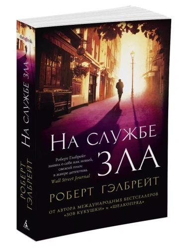 На службе зла (мягк/обл.)- купить в магазине Кассандра, фото, 9785389126824, 