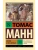 Иосиф и его братья. Том 2- купить в магазине Кассандра, 9785171760885, Иосиф и его братья. Том 2- купить в магазине Кассандра, фото, 9785171760885,