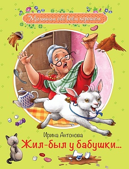 Жил-был у бабушки ... :Рассказы — фото, ISBN 9785001321385