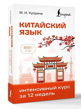 Китайский язык. Интенсивный курс за 12 недель — фото, ISBN 9785171882655