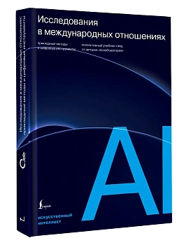 Исследования в международных отношениях: прикладные методы и цифровые инструменты. Коллективный учебник-гайд от авторов ?Колаборатории? - купить в магазине Кассандра, фото, 9785171828431, 