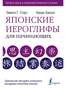 Японские иероглифы для начинающих - купить в магазине Кассандра, фото, 9785171072971, 