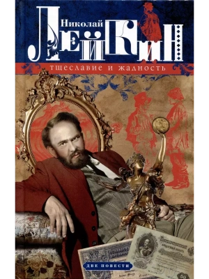 Тщеславие и жадность. Две повести- купить в магазине Кассандра, фото, 9785227103994, 