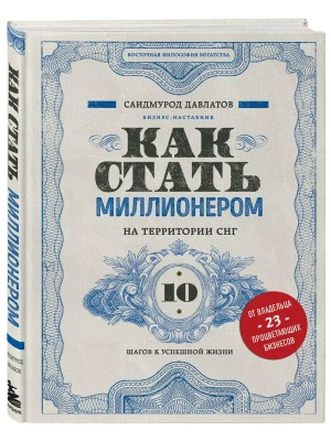 Как стать миллионером на территории СНГ. 10 шагов к успешной жизни- купить в магазине Кассандра, фото, 9785041087562, 