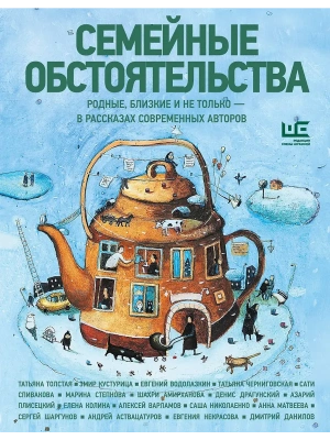 Семейные обстоятельства. Родные, близкие и не только в рассказах современных авторов- купить в магазине Кассандра, фото, 9785171812317, 
