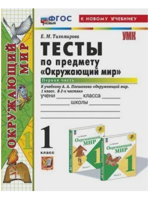 Окружающий мир 1кл.Плешаков.Тесты.ч.1.ФГОС НОВЫЙ (четыре краски) (к новому учебнику) Школа России- купить в магазине Кассандра, фото, 9785377213055, 