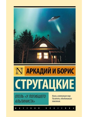 Отель "У погибшего альпиниста"- купить в магазине Кассандра, фото, 9785171815912, 