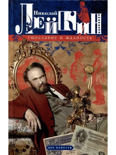 Тщеславие и жадность. Две повести- купить в магазине Кассандра, фото, 9785227103994, 