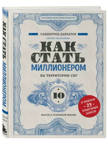Как стать миллионером на территории СНГ. 10 шагов к успешной жизни- купить в магазине Кассандра, фото, 9785041087562, 