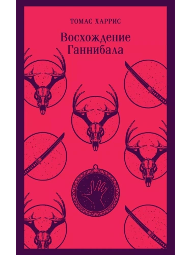Восхождение Ганнибала- купить в магазине Кассандра, фото, 9785041896065, 