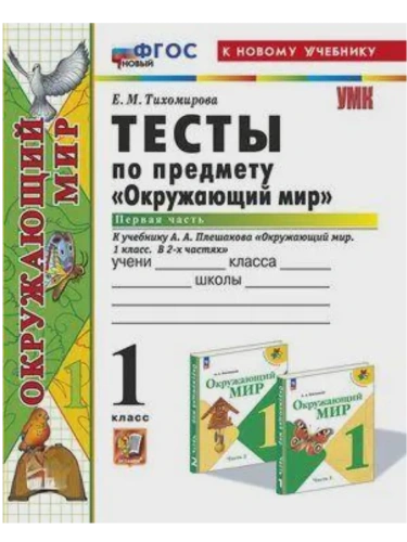 Окружающий мир 1кл.Плешаков.Тесты.ч.1.ФГОС НОВЫЙ (четыре краски) (к новому учебнику)- купить в магазине Кассандра, фото, 9785377213055, 