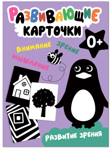 Развивающие карточки. Развитие зрения- купить в магазине Кассандра, фото, 9785431535475, 
