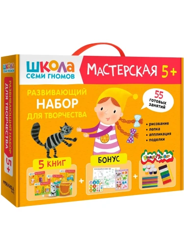 Школа Семи Гномов. Мастерская. Развивающий набор для творчества 5+- купить в магазине Кассандра, фото, 9785431532290, 