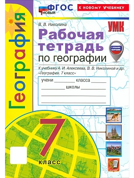 География 7кл.Полярная звезда.Алексеев.Рабочая тет.ФГОС НОВЫЙ (к новому учебнику) (с новыми картами) - купить в магазине Кассандра, фото, , 