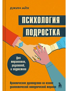 Психология подростка. Практическое руководство на основе диалектической поведенческой терапии - купить в магазине Кассандра, фото, 9785041995546, 
