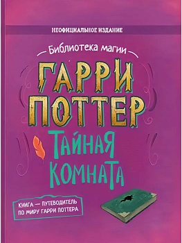 Гарри Поттер. Тайная комната — фото, ISBN 9785907269989