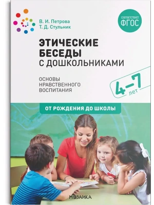 ФГОС.ФОП.Этические беседы с дошкольниками. (4-7 лет)- купить в магазине Кассандра, фото, 9785431518195, 