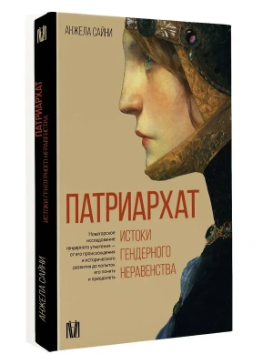 Патриархат. Истоки гендерного неравенства- купить в магазине Кассандра, фото, 9785171584597, 