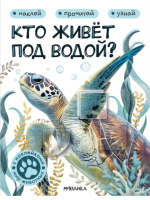 Мир животных с наклейками. Кто живёт под водой?- купить в магазине Кассандра, фото, 9785431545566, 