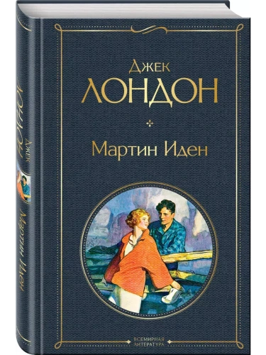 Мартин Иден- купить в магазине Кассандра, фото, 9785041178833, 