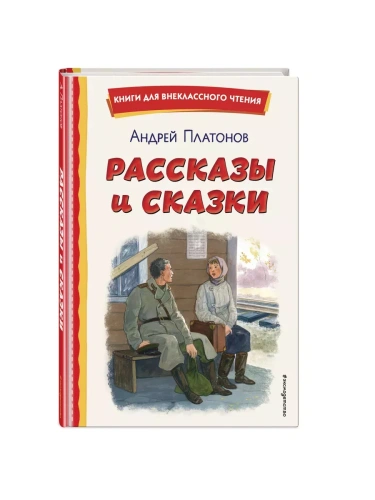 Рассказы и сказки (ил. С. Ярового)- купить в магазине Кассандра, фото, 9785041795740, 