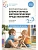 ФГОС.ФОП.Формирование элементарных математических представлений. 2-3 года. - купить в магазине Кассандра, фото, 9785431542848, 