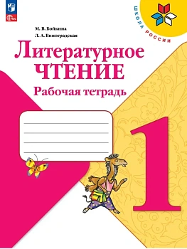 Литературное чтение. Рабочая тетрадь. 1 класс Школа России - купить в магазине Кассандра, фото, 9785091284256, 