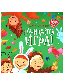 Начинается игра! Стихи - купить в магазине Кассандра, фото, 9785002190515, 