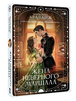 Жена неверного маршала - купить в магазине Кассандра, фото, 9785171859718, 