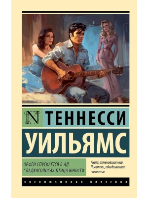 Орфей спускается в ад. Сладкоголосая птица юности- купить в магазине Кассандра, фото, 9785171788346, 