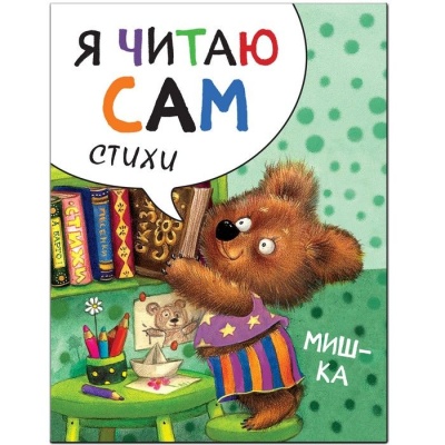Я читаю сам Стихи Мишка- купить в магазине Кассандра, фото, 9785431514531, 
