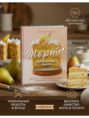 Торты, которые вас удивят. Десерты с необычными вкусами, начинками и разрезами- купить в магазине Кассандра, фото, 9785041958725, 