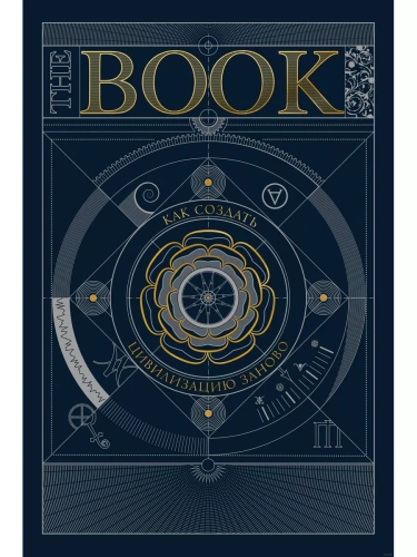 Как создать цивилизацию заново. The Book- купить в магазине Кассандра, фото, 9785002140251, 