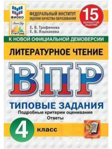 ВПР.ФИОКО.СТАТГРАД.ЛИТЕРАТУРНОЕ ЧТЕНИЕ.4 КЛАСС.15 ВАРИАНТОВ. ТЗ. ФГОС НОВЫЙ- купить в магазине Кассандра, фото, 9785377223245, 