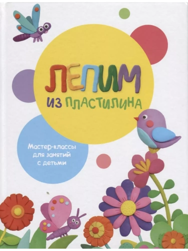 Воспитание с любовью. Лепим из пластилина. Вып.1- купить в магазине Кассандра, фото, 9785995139980, 