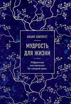 Мудрость для жизни. Избранные наставления на каждый день - купить в магазине Кассандра, фото, 9785041869724, 