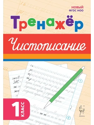 Тренажёр по чистописанию.Русский язык.1 класс.НОВЫЙ ФГОС- купить в магазине Кассандра, фото, 9785917242439, 