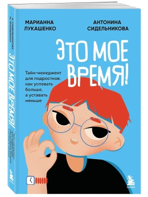 Это мое время! Тайм-менеджент для подростков: как успевать больше, а уставать меньше- купить в магазине Кассандра, фото, 9785042349638, 