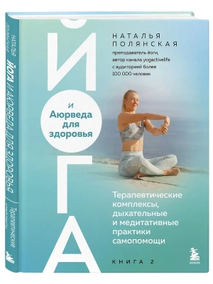 Йога и Аюрведа для здоровья. Терапевтические комплексы, дыхательные и медитативные практики самопомощи- купить в магазине Кассандра, фото, 9785042328084, 