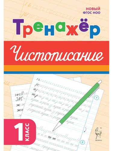 Тренажёр по чистописанию.Русский язык.1 класс.НОВЫЙ ФГОС- купить в магазине Кассандра, фото, 9785917242439, 