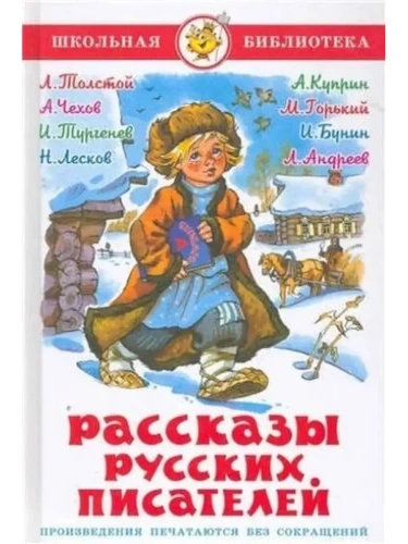 Рассказы русских писателей- купить в магазине Кассандра, фото, 9785978109467, 