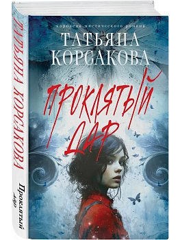 Проклятый дар - купить в магазине Кассандра, фото, 9785042259937, 
