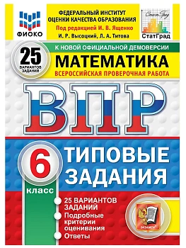 ВПР.ФИОКО.СТАТГРАД.Математика 6 кл.25 вариантов ТЗ.ФГОС НОВЫЙ.2027 — фото, ISBN 9785377227731
