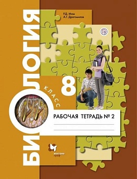 Биология 8кл.Драгомилов.Маш.Рабочая тетрадь.2021.ч.2.ФГОС - купить в магазине Кассандра, фото, , 