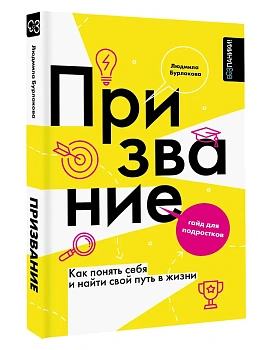 Призвание. Как понять себя и найти свой путь в жизни: гайд для подростков - купить в магазине Кассандра, фото, 9785171637774, 