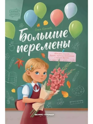 Большие перемены — фото, ISBN 9785222466360